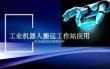 工业机器人搬运工作站应用