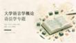 大学语言学概论《语法学》专题课件