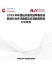 2025年中国钻井液用羧甲基纤维素钠行业市场规模及投资前景预测分析报告