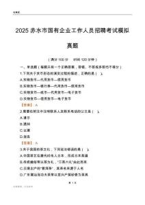 2025赤水市国企招聘考试模拟真题