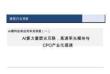 AI硬科技和应用系列深度（一）：AI算力重塑光互联，高速率光模块与CPO产业化提速