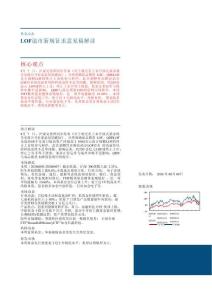 LOF退市新规征求意见稿解读