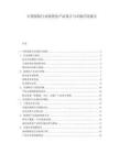中国保险行业场景化产品设计与市场应用报告.docx