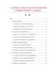自动驾驶L3级安全认证体系中保险丝座子故障树分析模型与合规成本