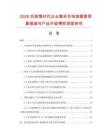 2026后疫情时代企业集采仿珐琅徽章预算缩减与产品升级博弈深度研究.docx