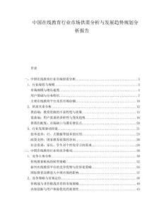 中国在线教育行业市场供需分析与发展趋势规划分析报告.docx