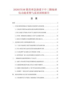 2026STEAM教育理念渗透下中三脚地球仪功能重塑与需求洞察报告.docx