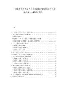 中国教育和教育培训行业市场现状供需分析及投资评估规划分析研究报告.docx