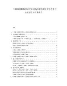 中国教育机构培训行业市场现状供需分析及投资评估规划分析研究报告.docx