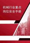 机械行业重点岗位安全手册