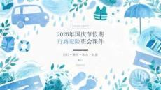 2026 年国庆节假期行路避险班会课件