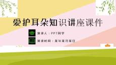 最新全国爱耳日《全国爱耳日》主题班会ppt教学课件