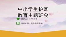 最新全国爱耳日《全国爱耳日》主题班会ppt教学课件
