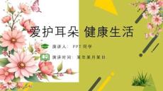 最新全国爱耳日《全国爱耳日》主题班会ppt教学课件