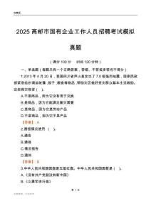 2025高邮市国企招聘考试模拟真题