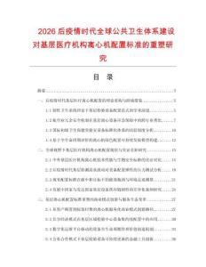 2026后疫情时代全球公共卫生体系建设对基层医疗机构离心机配置标准的重塑研究.docx