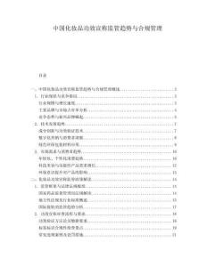 中国化妆品功效宣称监管趋势与合规管理.docx