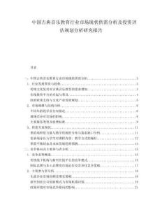 中国古典音乐教育行业市场现状供需分析及投资评估规划分析研究报告.docx