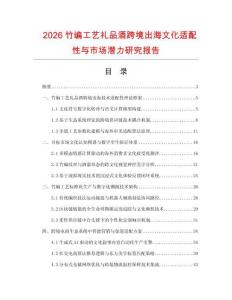 2026竹编工艺礼品酒跨境出海文化适配性与市场潜力研究报告.docx