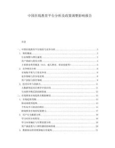 中国在线教育平台分析及政策调整影响报告.docx