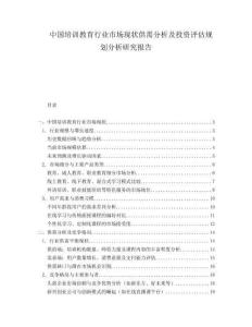 中国培训教育行业市场现状供需分析及投资评估规划分析研究报告.docx