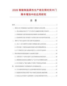 2026智能制造柔性生产线在简约实木门降本增效中的应用研究.docx