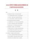 2026消费类可穿戴设备镀金耐磨损标准升级带来的技改投资研报.docx