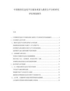 中国教育信息化平台服务质量与教育公平分析研究评估规划报告.docx