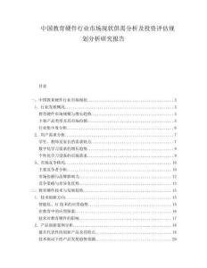 中国教育硬件行业市场现状供需分析及投资评估规划分析研究报告.docx
