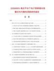 2026800V高压平台下电子泵绝缘失效模式与可靠性深度研究报告.docx