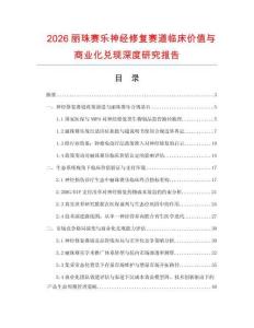 2026丽珠赛乐神经修复赛道临床价值与商业化兑现深度研究报告.docx