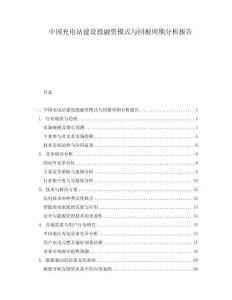 中国充电站建设投融资模式与回报周期分析报告.docx