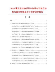 2026魔术贴挂钩项目生物基材料替代趋势与碳关税壁垒应对深度研究报告.docx