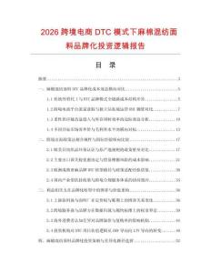 2026跨境电商DTC模式下麻棉混纺面料品牌化投资逻辑报告.docx