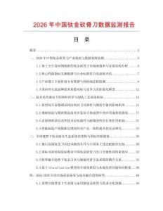 2026年中国钛金砍骨刀数据监测报告.docx
