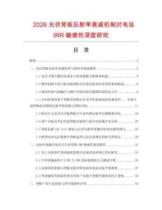 2026光伏背板反射率衰减机制对电站IRR敏感性深度研究.docx