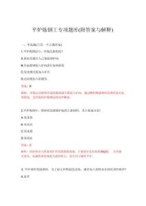 2026年平炉炼钢工专项题库(附答案与解释)