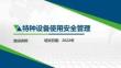 特种设备使用安全管理讲解2022