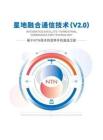 2026星地融合通信技术(V2.0)