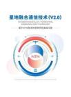 2026星地融合通信技术(V2.0)