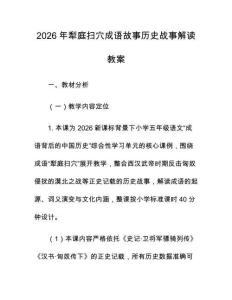 2026年犁庭扫穴成语故事历史战事解读教案