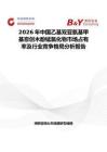 2026年中国乙基双亚氨基甲基愈创木酚锰氯化物市场占有率及行业竞争格局分析报告