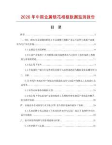 2026年中国金属镂花相框数据监测报告.docx