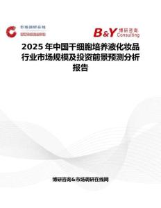 2025年中国干细胞培养液化妆品行业市场规模及投资前景预测分析报告