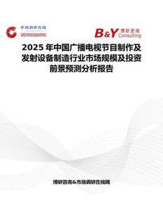 2025年中国广播电视节目制作及发射设备制造行业市场规模及投资前景预测分析报告