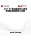 2025年中国悬挂防撞塞行业市场规模及投资前景预测分析报告