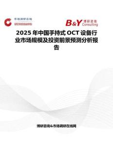 2025年中国手持式OCT设备行业市场规模及投资前景预测分析报告
