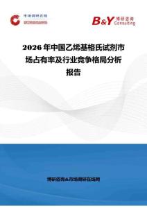 2026年中国乙烯基格氏试剂市场占有率及行业竞争格局分析报告