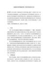 《【我国宏观审慎政策工具的有效性分析】6500字》