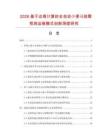 2026基于边缘计算的全自动小便斗故障预测运维模式创新深度研究.docx